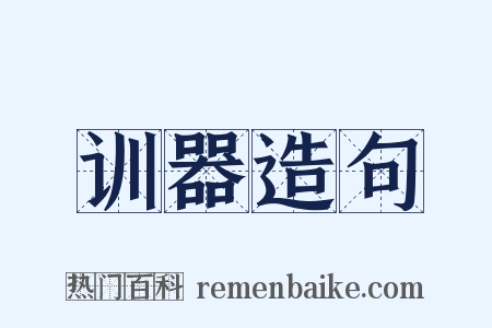 训器造句是什么意思的图片